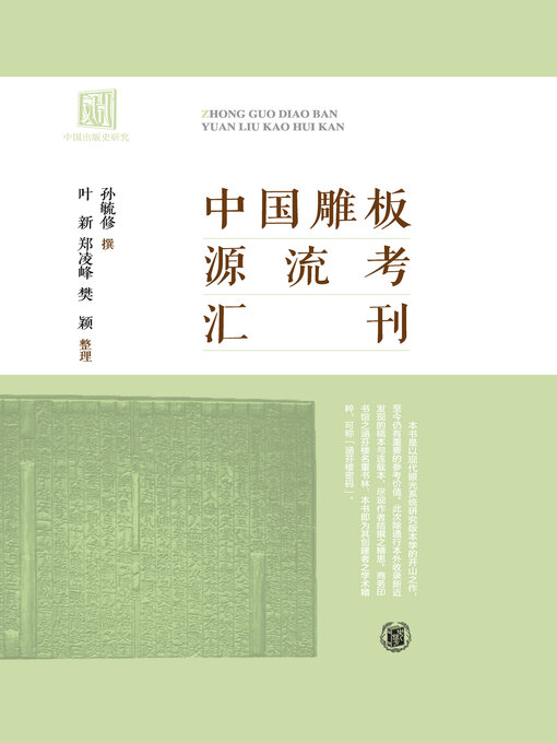 Title details for 中国雕板源流考汇刊 by 孙毓修撰 - Available
